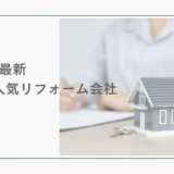 千葉でリフォームを検討中の方必見！2024年最新版！人気リフォーム会社5選と徹底比較