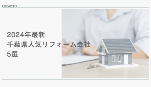 千葉でリフォームを検討中の方必見！2024年最新版！人気リフォーム会社5選と徹底比較