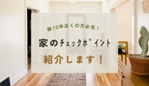 千葉で暮らす築10年住宅、快適さを保つためのチェックポイントとリフォーム術